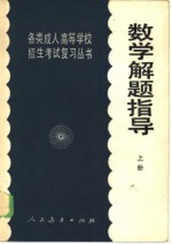 数学解题指导 上（人民教育出版社数学室编）（北京 人民教育出版社 1985）