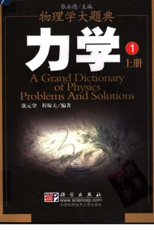 物理学大题典 力学（强元棨; 程稼夫）（科学出版社）