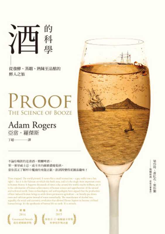 酒的科學 從發酵、蒸餾、熟陳至品酩的醉人之旅（亞當．羅傑斯  (Adam Rogers)）（商周出版 2016）