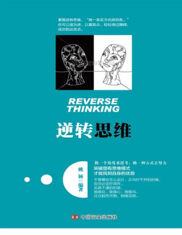 逆转思维（姚颖编著 [姚颖编著]）（中国言实出版社 2016）