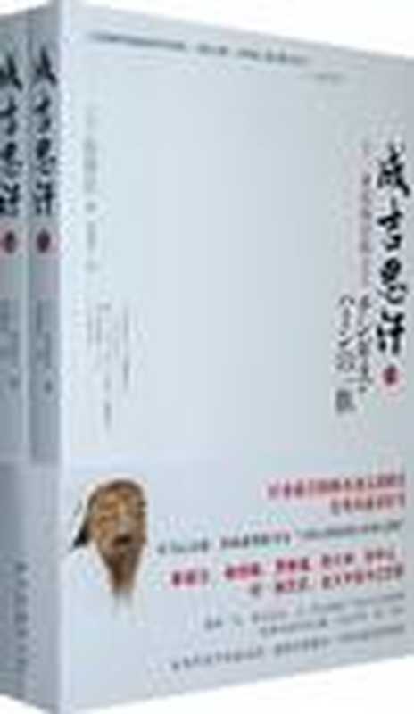 成吉思汗（全二冊）（（日）陳舜臣 [（日）陳舜臣]）（2011）