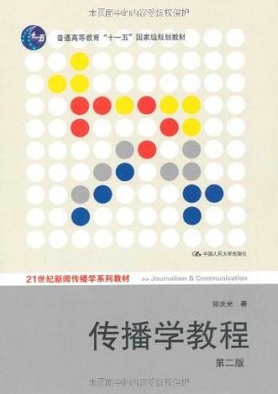 传播学教程（第二版）文字版（郭庆光）（中国人民大学出版社 2011）
