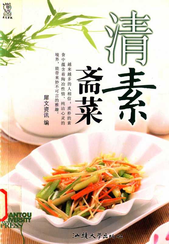 清素斋菜（犀文资讯著  犀文资讯编著  广东犀文图书资讯公司）（汕头 汕头大学出版社 2010）