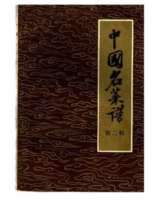 中国名菜谱 第2辑 北京名菜名点之一(商业部饮食业管理局编)(轻工业出版社 1957)