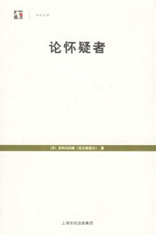 论怀疑者（[丹]克利马科斯（克尔凯郭尔）; 陆兴华(译); 翁绍军(译)）（上海人民出版社 2006）