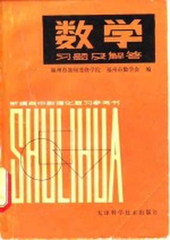 数学习题及解答（福州市教师进修学院 福州市数学会编）（天津 天津科学技术出版社 1980）