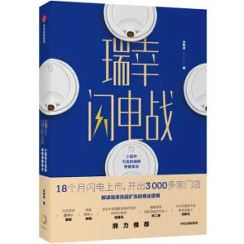瑞幸闪电战  小蓝杯引发的咖啡零售革命（沈帅波）（中信出版集团 2020）