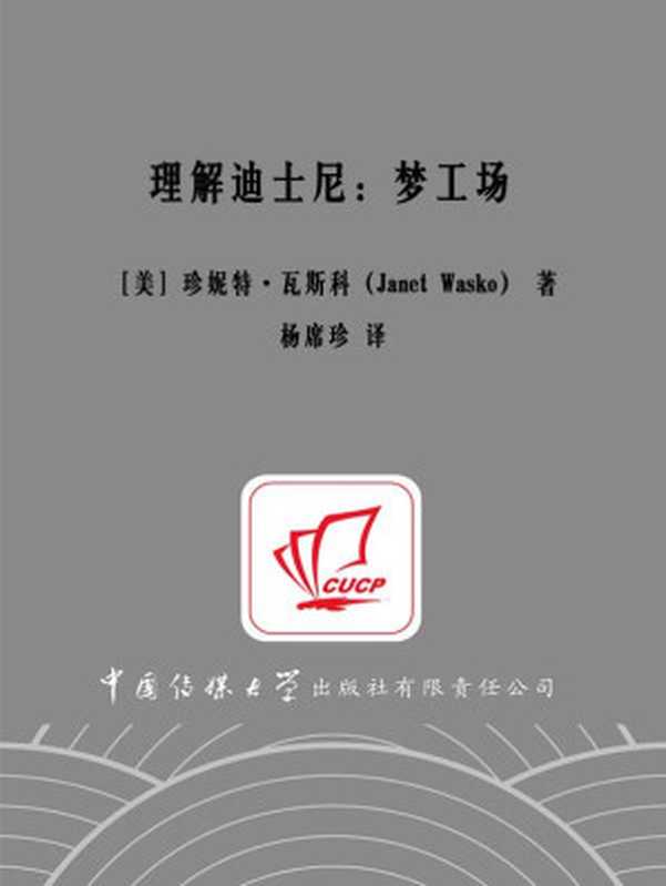 理解迪士尼 梦工场 (国际传播与跨文化传播译丛)（[美]珍妮特·瓦斯科 (Janet Wasko）著 & 杨席珍译 [[美]珍妮特·瓦斯科 (Janet Wasko）著]）（中国传媒大学出版社 2014）