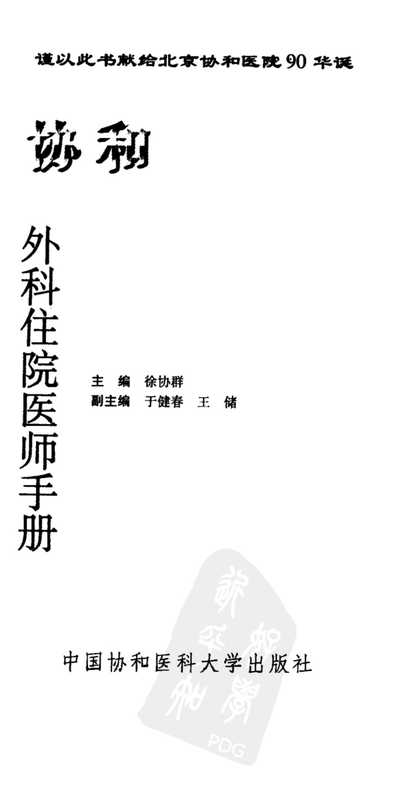 协和外科住院医师手册（徐协群）（人民卫生出版社 2011）