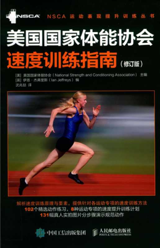 美国国家体能协会速度训练指南(美国国家体能协会 (National Strength and Conditioning Association) 伊恩·杰弗里斯 (lan Jeffreys))(人民邮电出版社 2019)