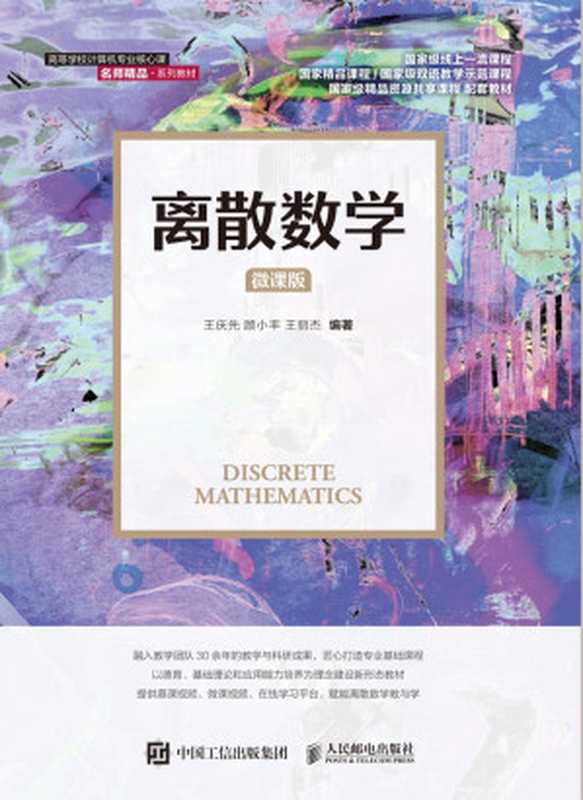 离散数学(微课版)（王庆先  顾小丰  王丽杰）（人民邮电出版社 2021）
