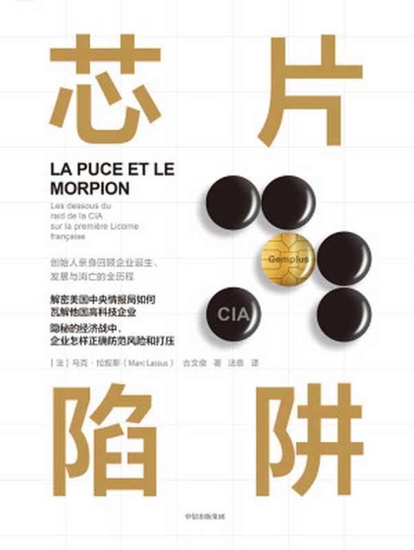 芯片陷阱 = La Puce et le Morpion  Les dessous du raid de la CIA sur la première Licorne française（[法] 马克·拉叙斯 ( Marc Lassus) 古文俊 (Gu Wenjun) 著；法意 译）（中信出版集团 2021）