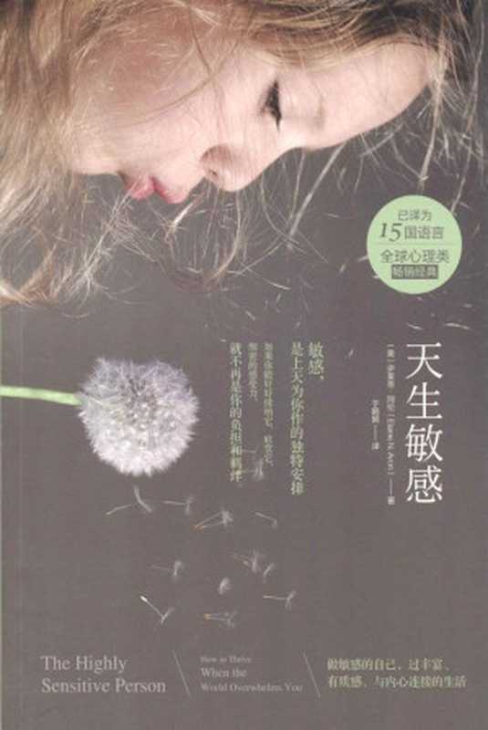 天生敏感（阿伦 [阿伦]）（华夏出版社 2013）