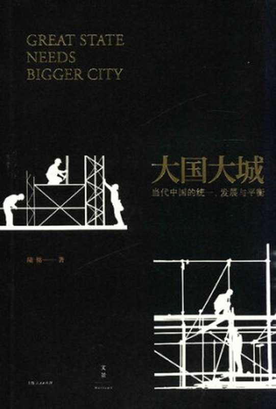 大国大城 当代中国的统一、发展与平衡（陆铭）（上海人民出版社 2016）