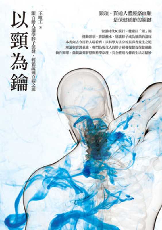 以頸為鑰 跟百齡人瑞學脖子保健 輕鬆疏通百病之源（王唯工）（商周文化事業股份有限公司 2014）