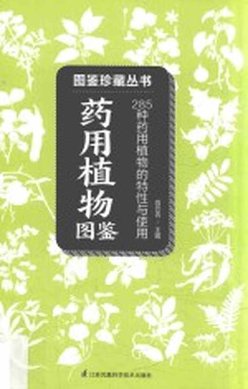 药用植物图鉴（尚云青主编）（南京 江苏科学技术出版社 2017）