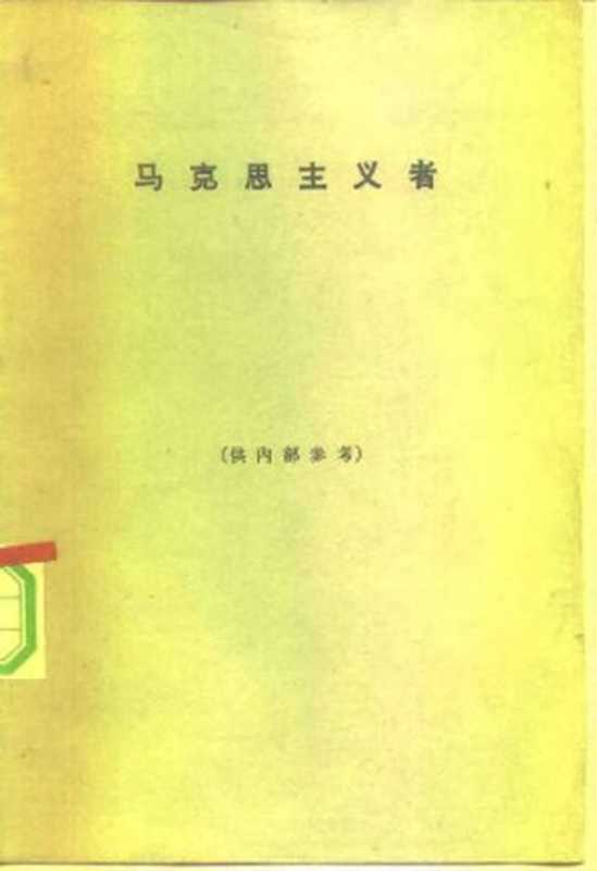 马克思主义者 = The Marxists（C.赖特.米尔斯（C. Wright Mills） 著）（商务印书馆 1965）