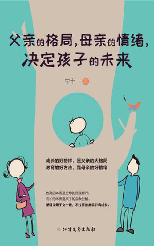 父亲的格局 母亲的情绪 决定孩子的未来(宁十一)(北方文艺出版社 2018)