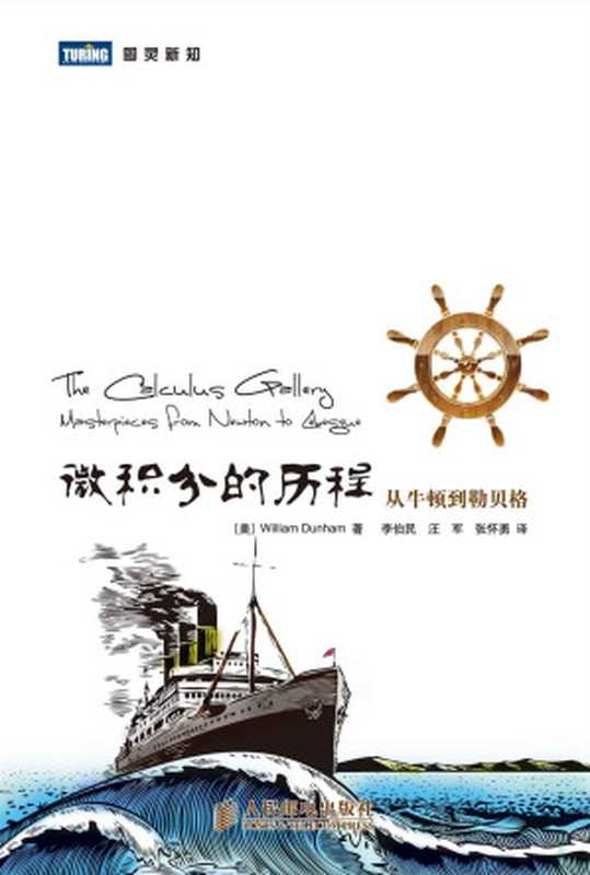 微积分的历程 从牛顿到勒贝格（[美]William Dunham）（人民邮电出版社 2010）