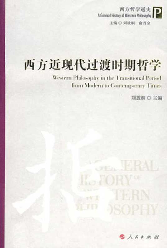 西方近现代过渡时期哲学(刘放桐)(人民出版社 2009)
