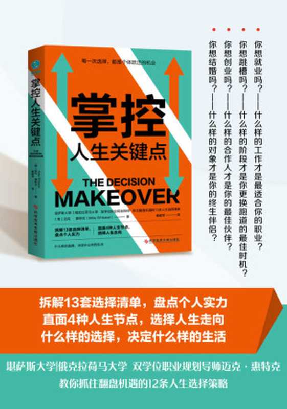 掌控人生关键点 每一次选择 都是阶层跃迁的机会【打破阶层壁垒的12条人生选择策略！拆解13套选择清单 盘点个人实力；直面4种人生节点 选择人生走向！什么样的选择 决定什么样的生活！】（迈克·惠特克）（科学技术文献出版社 2021）