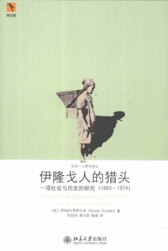 伊隆戈人的猎头 一项社会与历史的研究(1883-1974)(Renato Rosaldo)(北京大学出版社 2011)