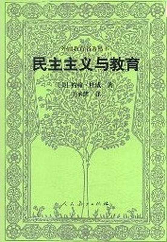 民主主义与教育（约翰•杜威）（人民教育出版社 2013）