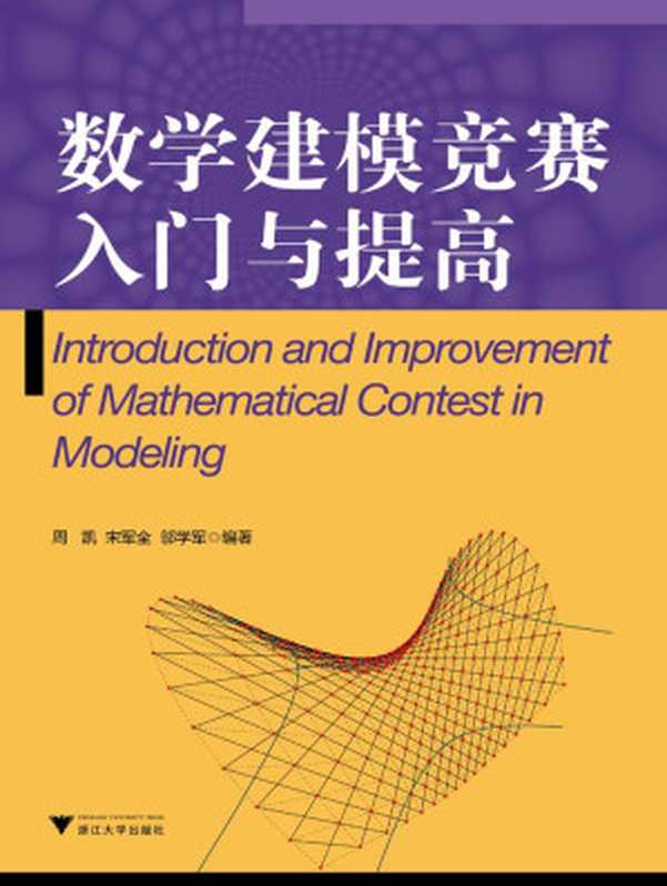 数学建模竞赛入门与提高(周凯 & 宋军全 & 邬学军)(浙江大学出版社 2011)