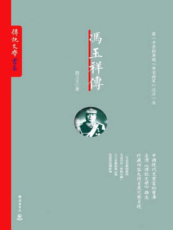 冯玉祥传(中国现代史超丰富的宝库——台湾《传记文学》杂志珍藏内容。一生志在救国救民 六十余载波谲云诡 终落得悲剧收场。) (传记文学书系)（简又文）（岳麓书社 2016）