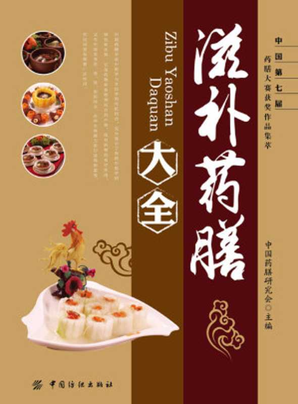 滋补药膳大全（中国药膳研究会）（中国纺织出版社 2014）