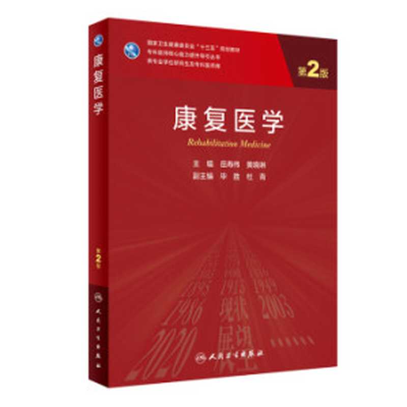 康复医学（第2版）（岳寿伟 黄晓琳）（人民卫生出版社 2021）