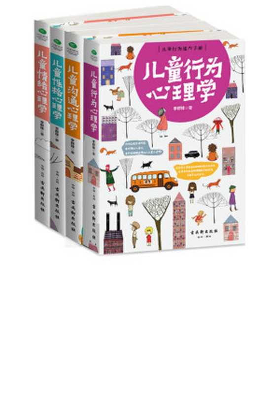儿童心理学（4册合集）（李群锋）（2017）