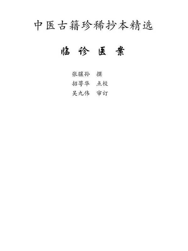 中医古籍珍稀抄本精选---临诊医案（古聖先賢  中医医案  中医学习）