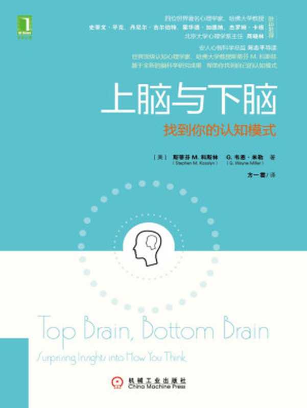 上腦與下腦 找到你的認知模式（（美）斯蒂芬 M. 科斯林（Stephen M.Kosslyn） G.韋恩‧米勒（G.Wayne Miller） 著 [著  （美）斯蒂芬 M. 科斯林（Stephen M.Kosslyn） G.韋恩‧米勒（G.Wayne Miller）]）（機械工業出版社 2015）