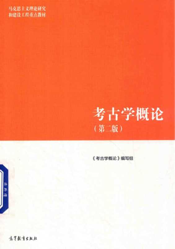 考古学概论（第二版）（《考古学概论》编写组）（高等教育出版社 2018）