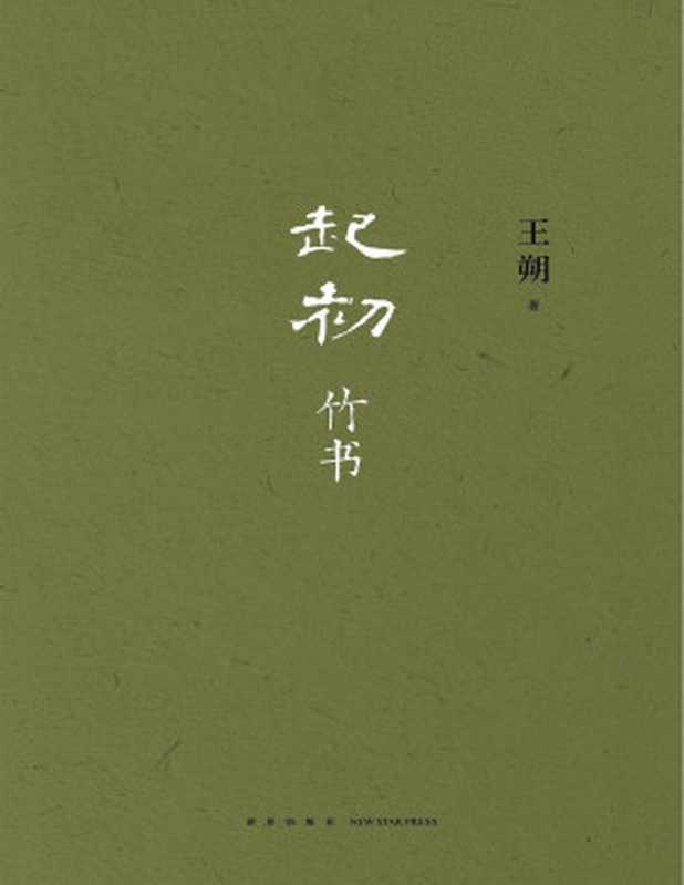 起初·竹书（王朔）（Tianlangbooks 2023）