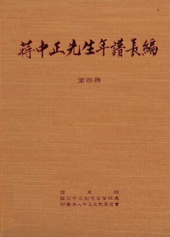 蒋中正先生年谱长编 第4册 1933-1935(吕芳上主编)(国史馆)