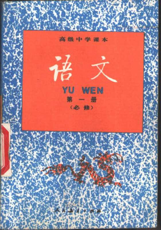 高级中学课本 语文 第一册 90版（人民教育出版社语文二室）（人民教育出版社 1990）