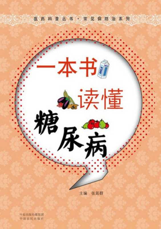 一本书读懂糖尿病 (医药科普丛书•常见病防治系列)(温长路)(中原出版传媒集团 中原农民出版社 2012)