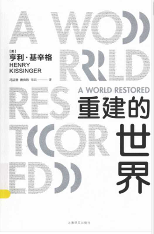 重建的世界（[美] 亨利·基辛格）（上海译文出版社 2015）