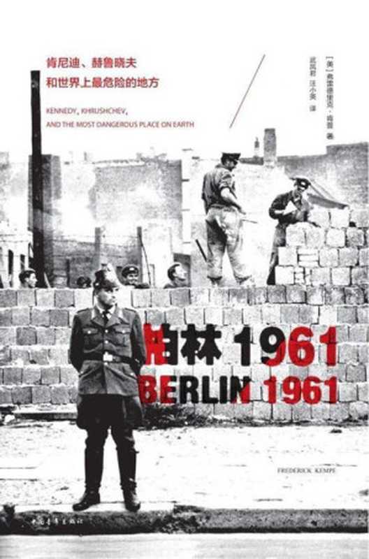 柏林1961 肯尼迪、赫鲁晓夫和世界上最危险的地方（[美]弗雷德里克·肯普）（中国青年出版社 2013）