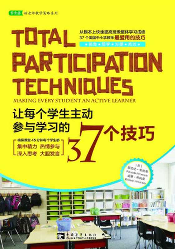让每个学生主动参与学习的37个技巧 (常青藤教育书系)（佩西达•希姆勒、威廉•希姆勒）（中国青年出版社 2013）