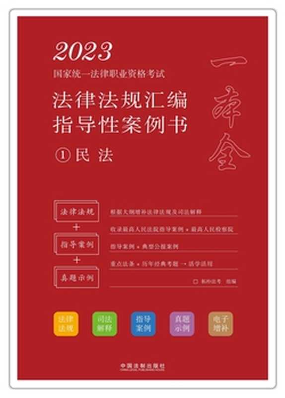 2023国家统一法律职业资格考试法律法规汇编指导性案例书1 民法（拓朴法考）（中国法制出版社有限公司 2022）