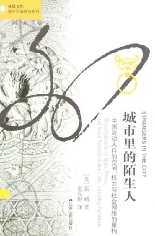 城市里的陌生人  中国流动人口的空间、权力与社会网络的重构（张鹂; Li Zhang）（江苏人民出版社 2014）