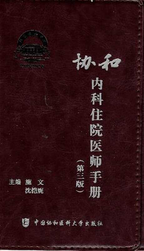协和内科住院医师手册（第3版）（施文; 沈恺妮）（中国协和医科大学出版社 2021）
