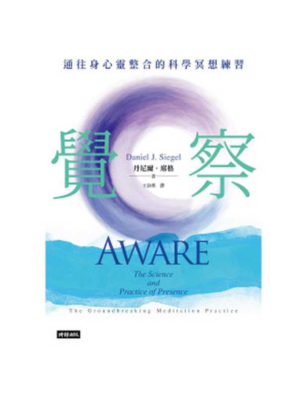 覺察 通往身心靈整合的科學冥想練習 = Aware  The Science and Practice of Presence-- The Groundbreaking Meditation Practice（丹尼爾 · 席格 (Daniel J. Siegel) 著 ; 王詩琪 譯）（時報文化出版企業股份有限公司 2023）