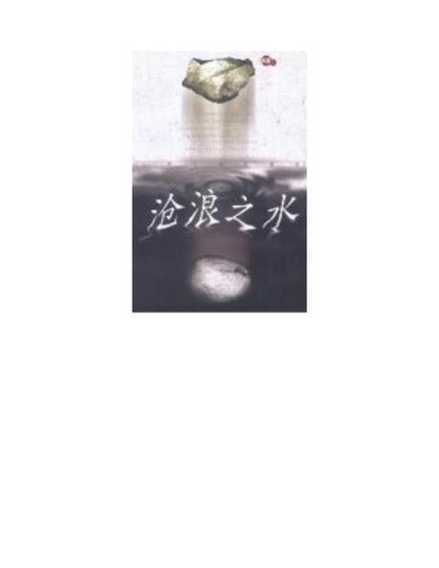 沧浪之水（阎真）（COAY.COM）