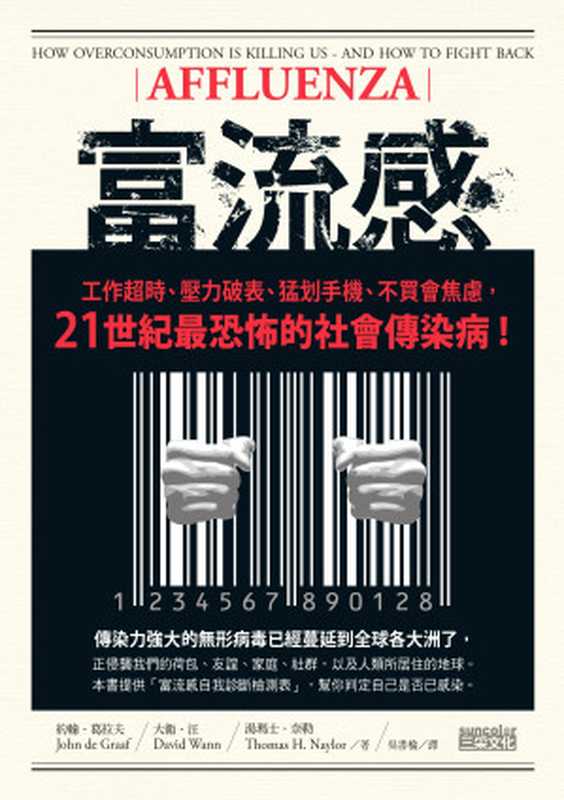 富流感 工作超時、壓力破表、猛划手機、不買會焦慮 21世紀最恐怖的社會傳染病(湯瑪士.奈勒)(三采文化出版事業有限公司 2014)