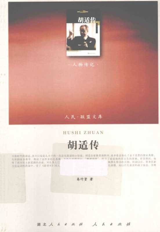 [人民·联盟文库-人物传记]胡适传 易竹贤（易竹贤著（湖北人民出版社、人民出版社2013年））（湖北人民出版社 人民出版社（2013年） 2013）