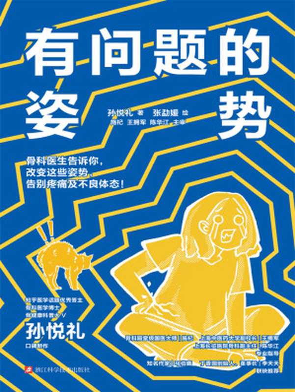 有问题的姿势（孙悦礼）（浙江科学技术出版社 2024）